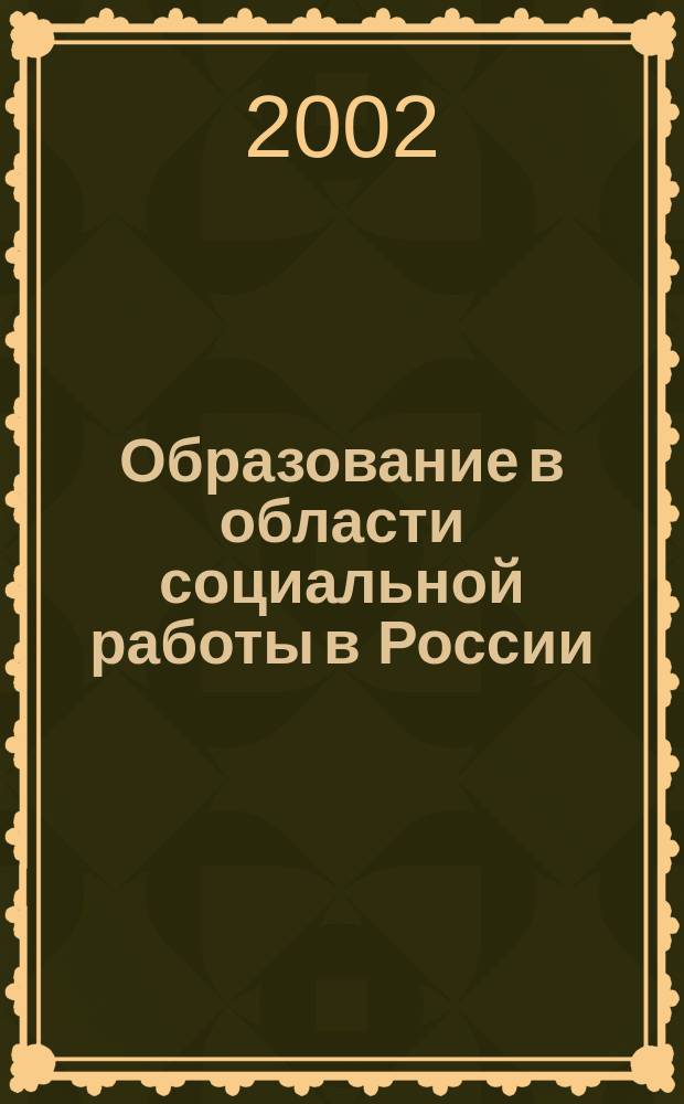 Образование в области социальной работы в России: история, тенденции, опыт