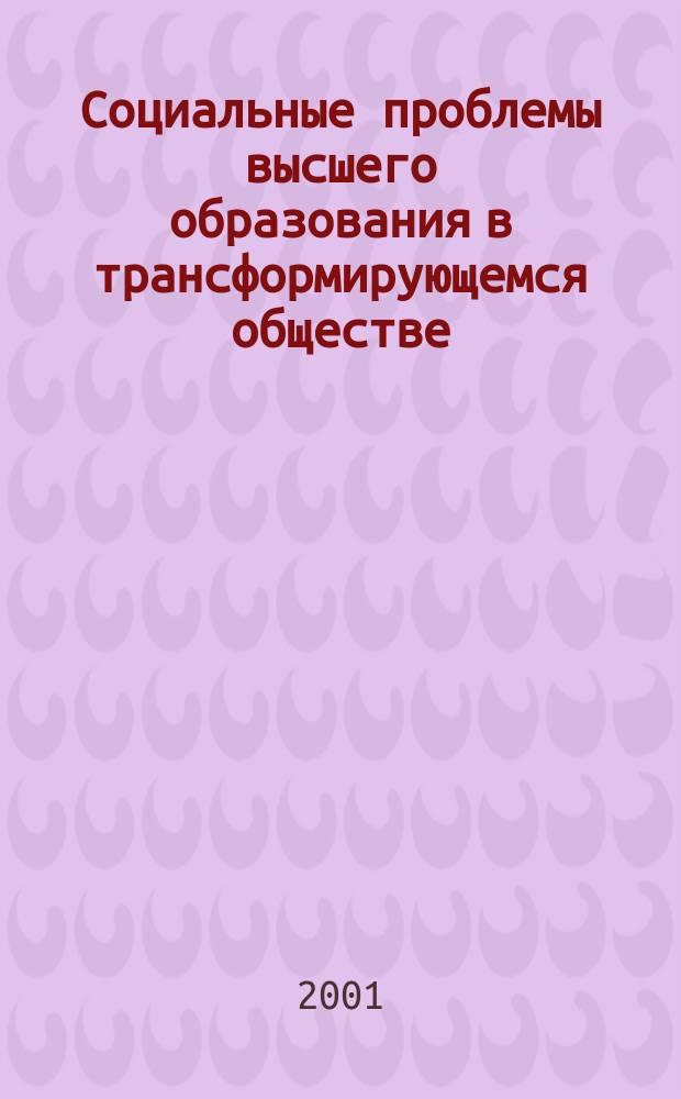 Социальные проблемы высшего образования в трансформирующемся обществе
