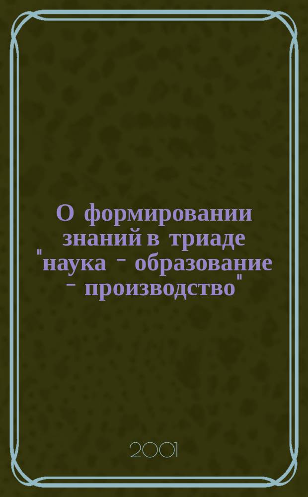 О формировании знаний в триаде "наука - образование - производство"
