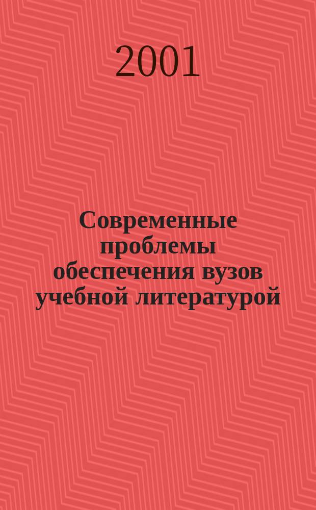 Современные проблемы обеспечения вузов учебной литературой