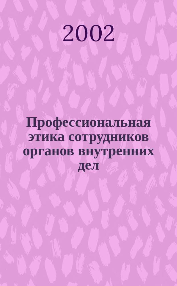 Профессиональная этика сотрудников органов внутренних дел : Учеб.-метод. материалы