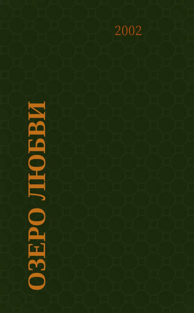 Озеро любви : Роман