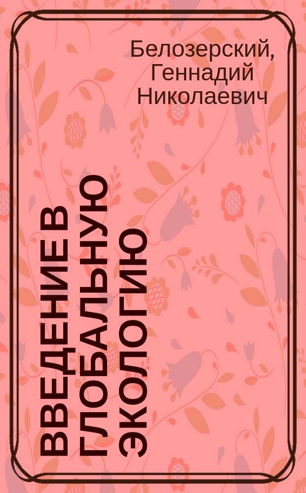 Введение в глобальную экологию : Учеб. : Для студентов и аспирантов ун-тов