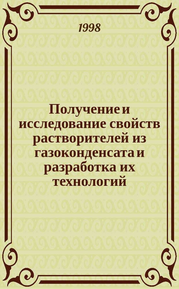 Получение и исследование свойств растворителей из газоконденсата и разработка их технологий : Автореф. дис. на соиск. учен. степ. к.т.н. : Спец. 02.00.13