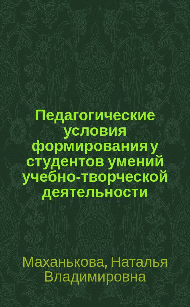 Педагогические условия формирования у студентов умений учебно-творческой деятельности : Автореф. дис. на соиск. учен. степ. к.п.н. : Спец. 13.00.01