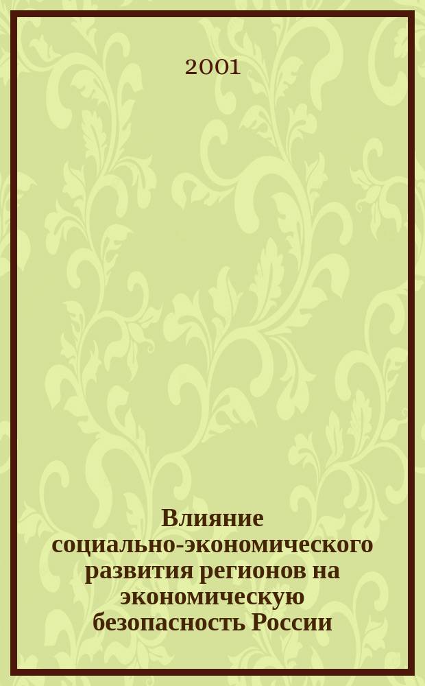 Влияние социально-экономического развития регионов на экономическую безопасность России : Автореф. дис. на соиск. учен. степ. к.э.н. : Спец. 08.00.05