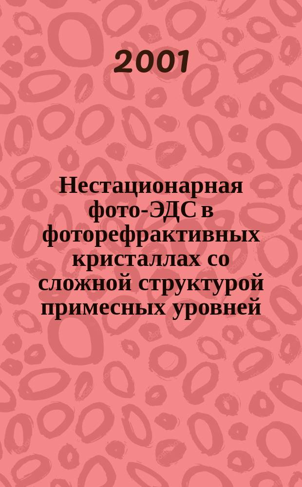 Нестационарная фото-ЭДС в фоторефрактивных кристаллах со сложной структурой примесных уровней : Автореф. дис. на соиск. учен. степ. к.ф.-м.н. : Спец. 01.04.07