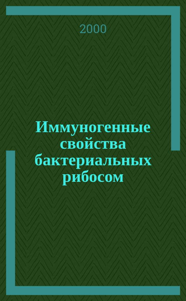Иммуногенные свойства бактериальных рибосом : Автореф. дис. на соиск. учен. степ. к.б.н. : Спец. 14.00.36 : Спец. 03.00.07