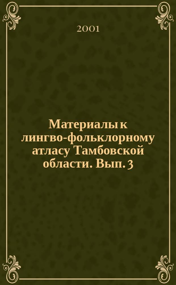 Материалы к лингво-фольклорному атласу Тамбовской области. Вып. 3