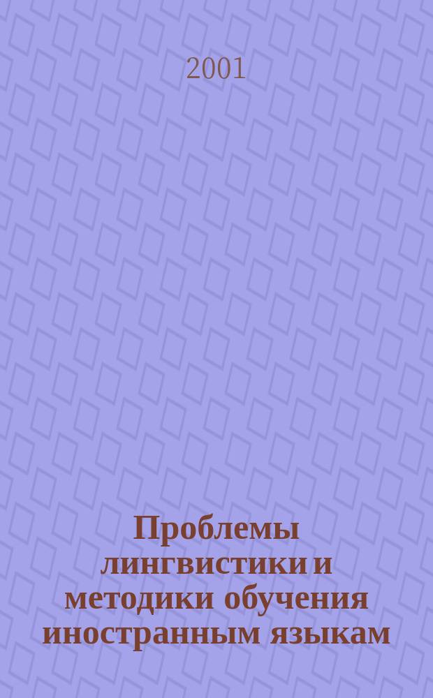 Проблемы лингвистики и методики обучения иностранным языкам: традиции и стратегия обновления : Материалы 1-й междунар. шк.-семинара, 15-16 нояб. 2001 г