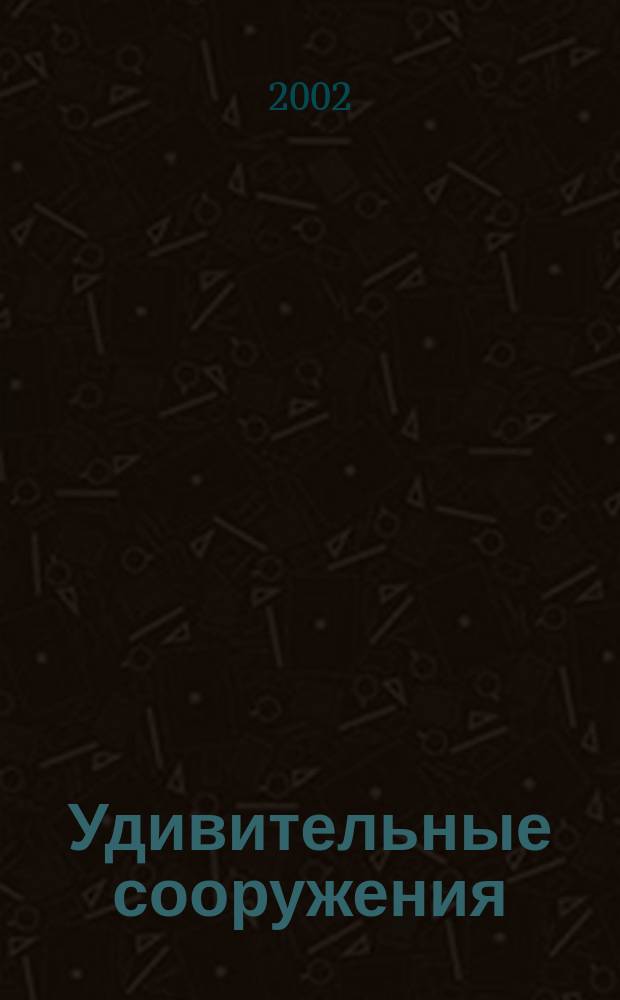 Удивительные сооружения : Перевод