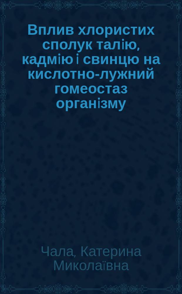 Вплив хлористих сполук талiю, кадмiю i свинцю на кислотно-лужний гомеостаз органiзму : Автореф. дис. на соиск. учен. степ. к.б.н. : Спец. 03.00.04