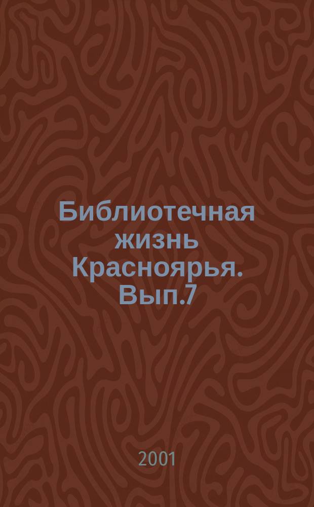 Библиотечная жизнь Красноярья. Вып.7