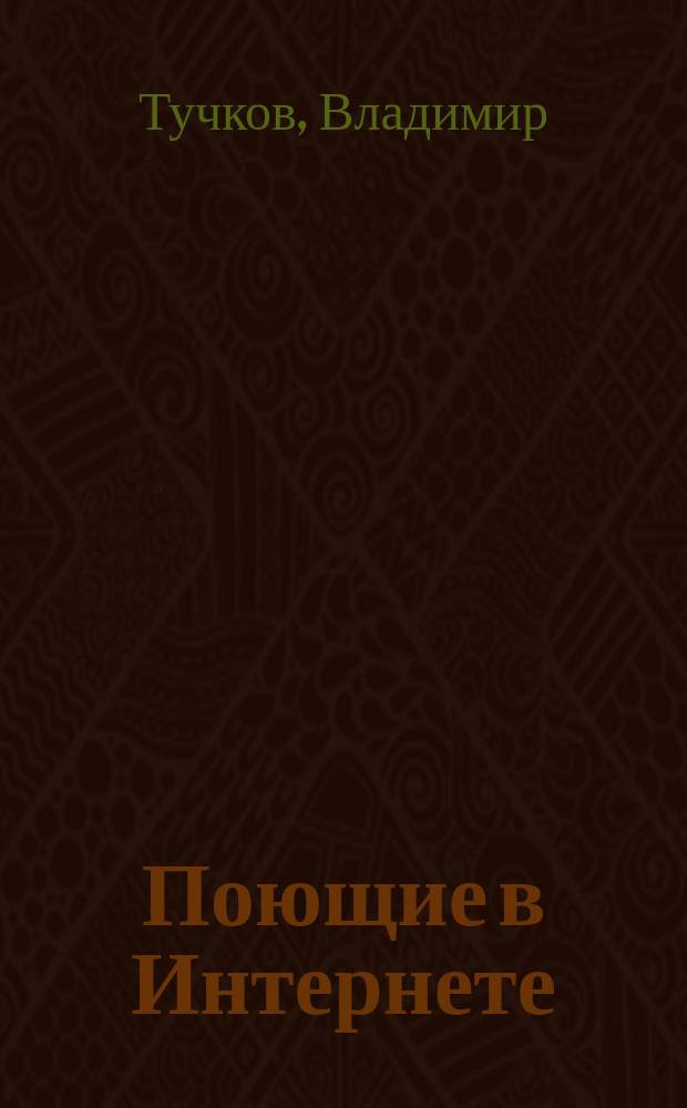 Поющие в Интернете : Одиннадцать жизнеописаний новых рус. банкиров, терзаемых роковыми страстями : Сказки для взрослых