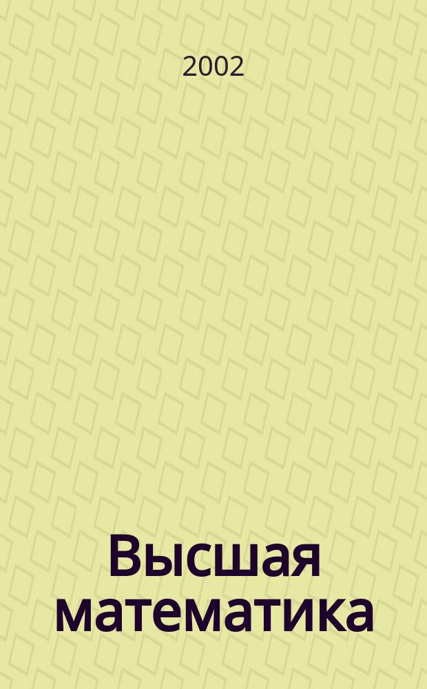 Высшая математика