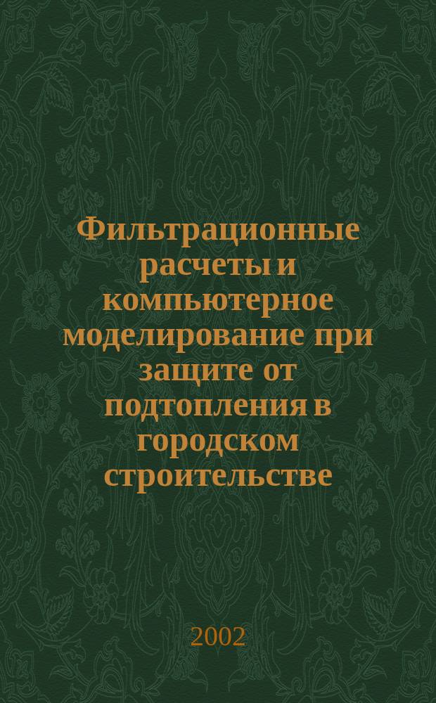 Фильтрационные расчеты и компьютерное моделирование при защите от подтопления в городском строительстве