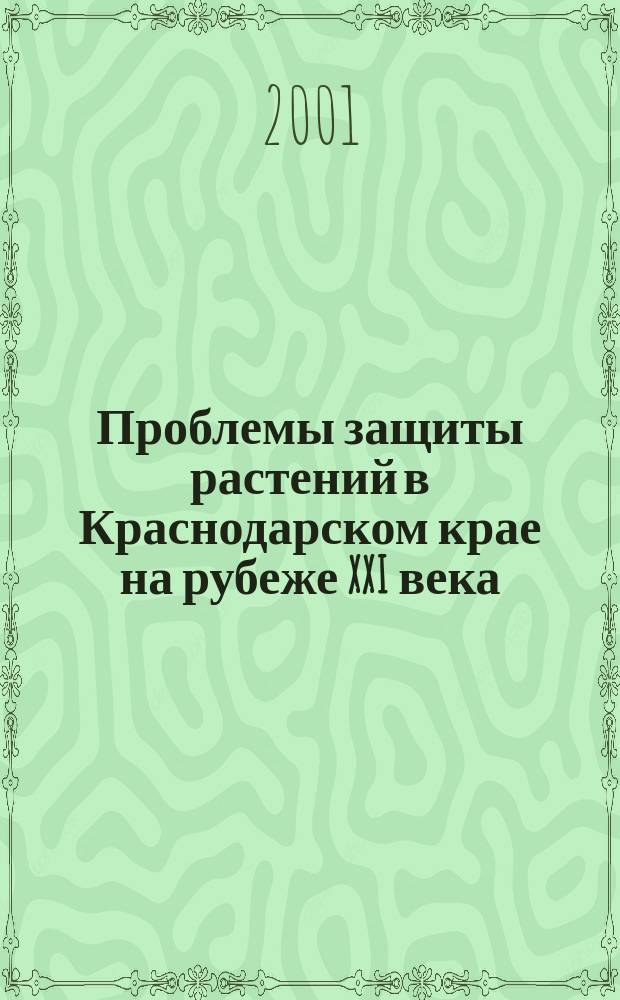 Проблемы защиты растений в Краснодарском крае на рубеже XXI века : Сб. ст.
