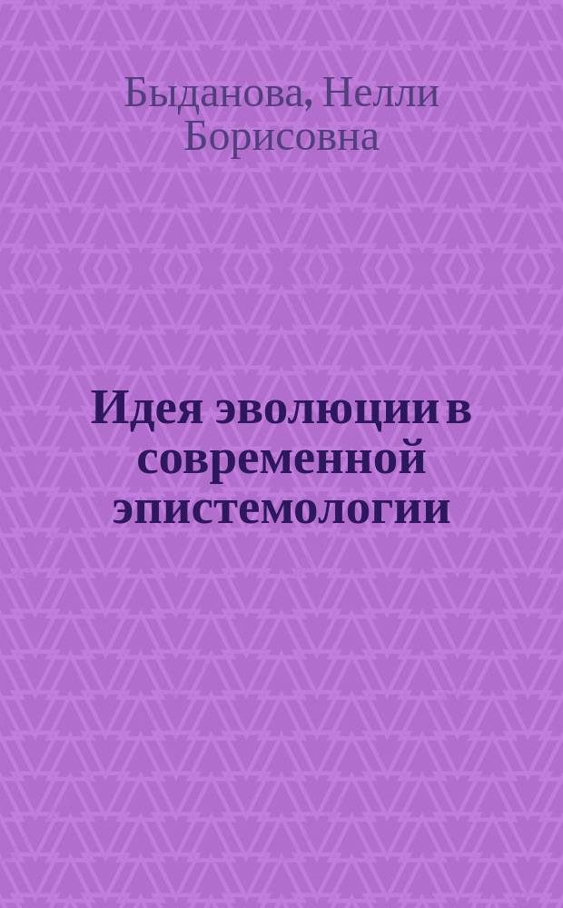 Идея эволюции в современной эпистемологии : Автореф. дис. на соиск. учен. степ. к.филос.н. : Спец. 09.00.01