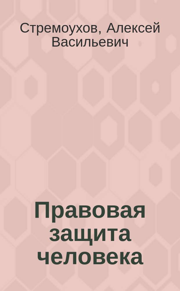 Правовая защита человека : Теоретич. аспект : Автореф. дис. на соиск. учен. степ. д.ю.н. : Спец. 12.00.01