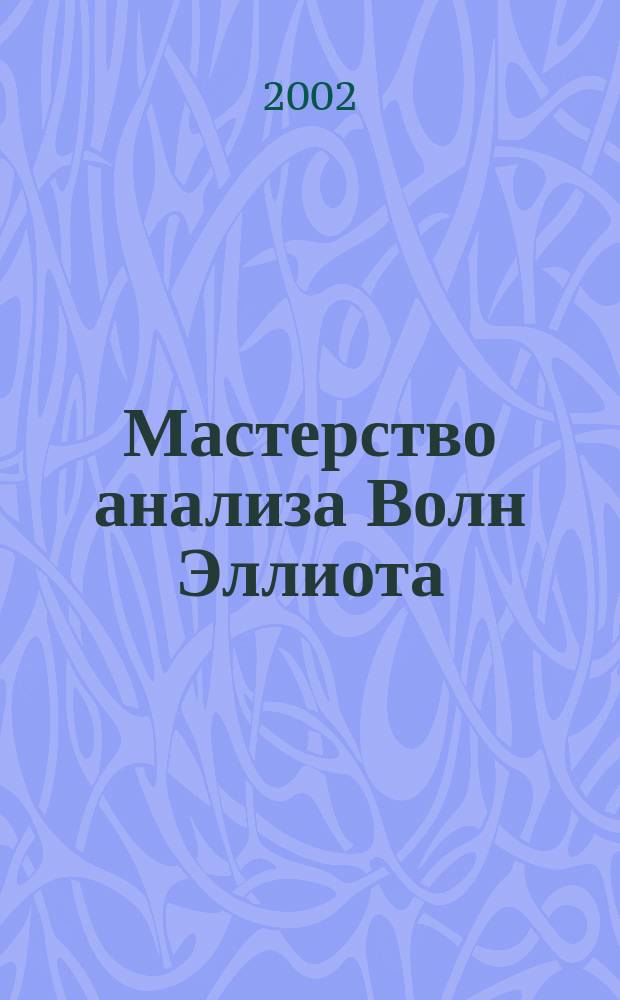 Мастерство анализа Волн Эллиота