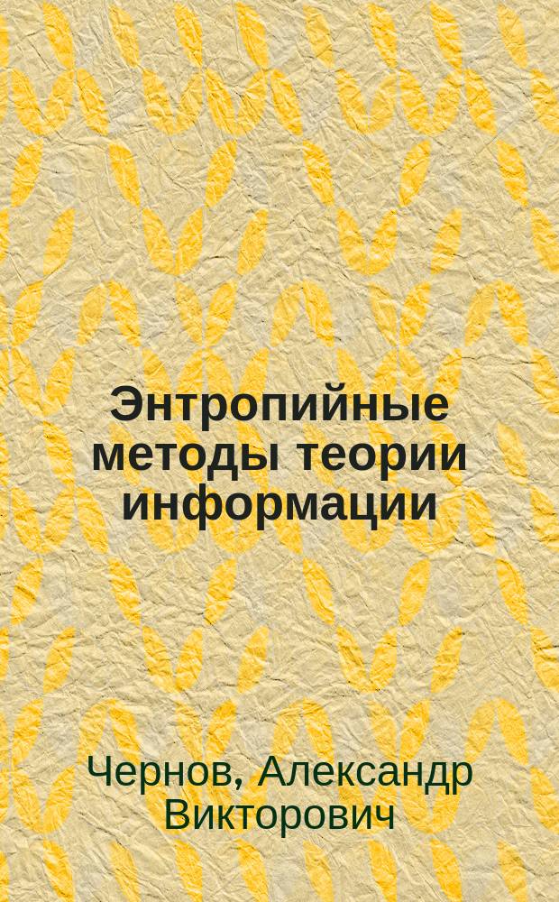 Энтропийные методы теории информации : Учеб. пособие