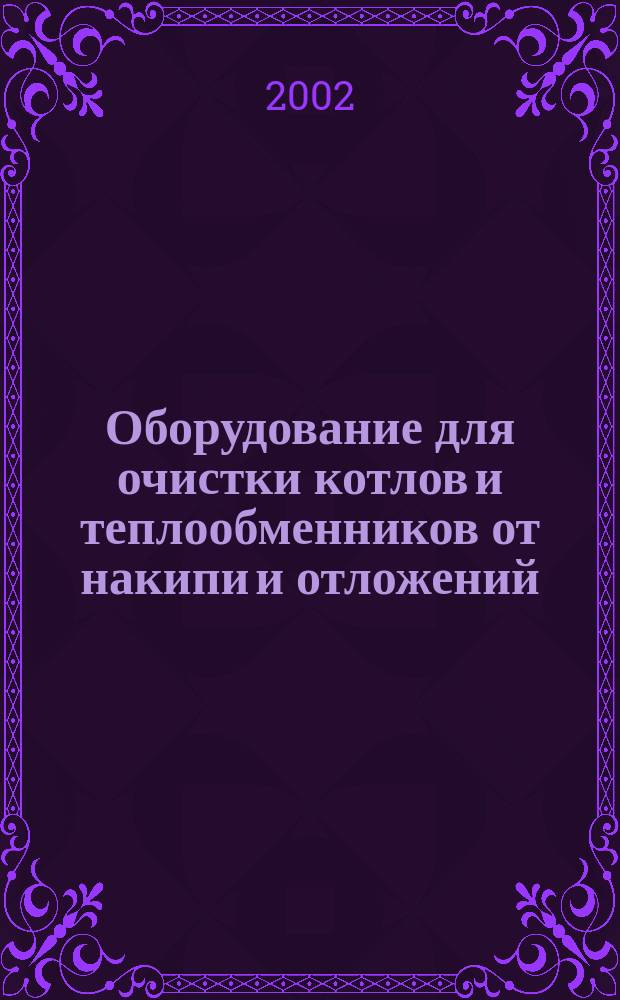 Оборудование для очистки котлов и теплообменников от накипи и отложений : Кат.