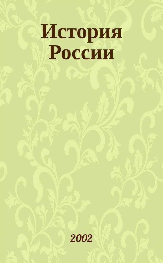 История России : Учеб. пособие для иностр. учащихся