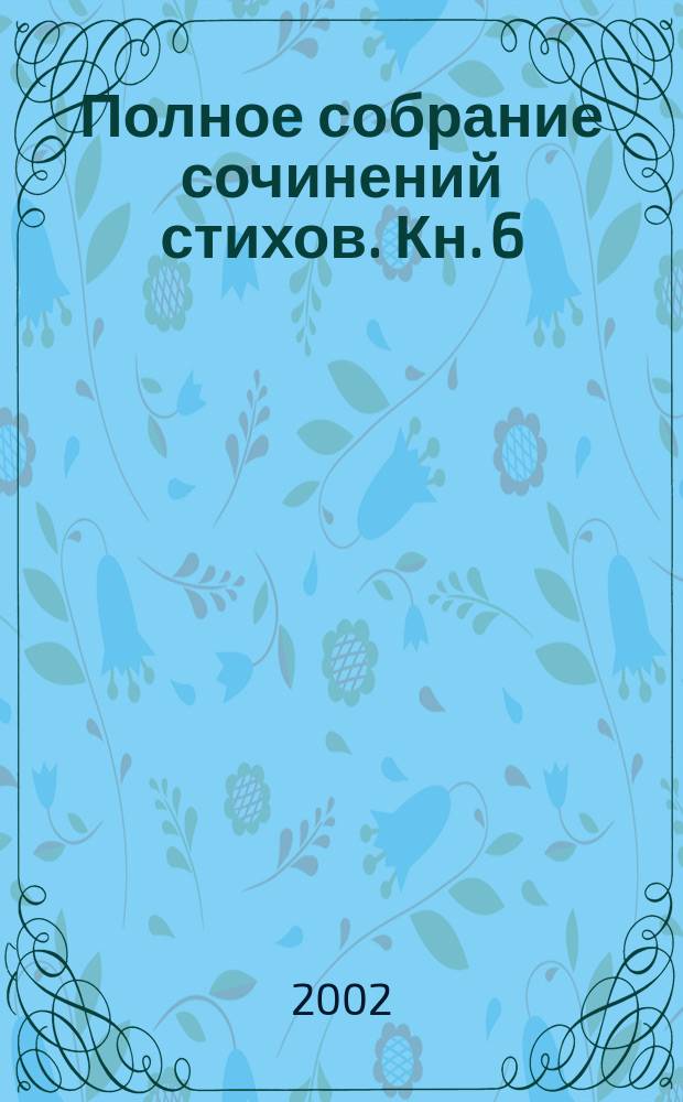 Полное собрание сочинений стихов. Кн. 6 : Ржавая осень