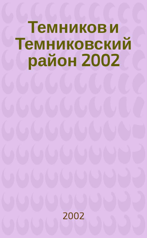 Темников и Темниковский район 2002 : Респ. Мордовия : Телефон. справ
