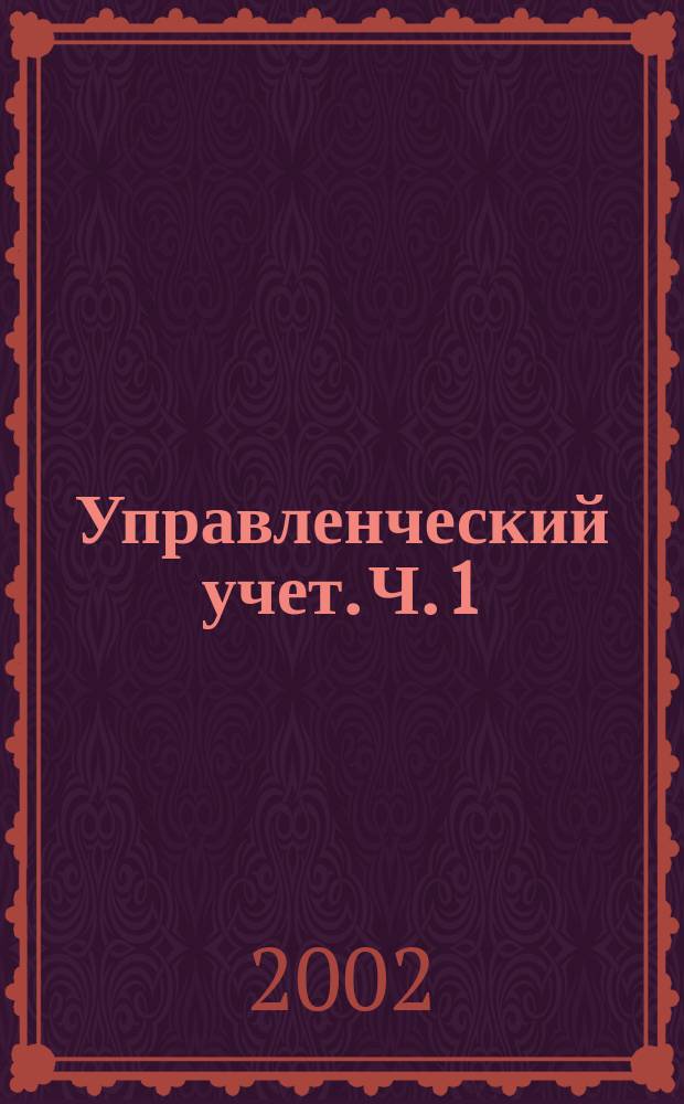 Управленческий учет. Ч. 1