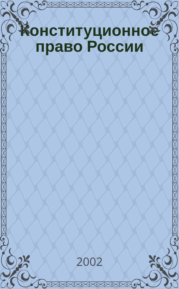 Конституционное право России : Учеб.-метод. пособие для семинар. занятий