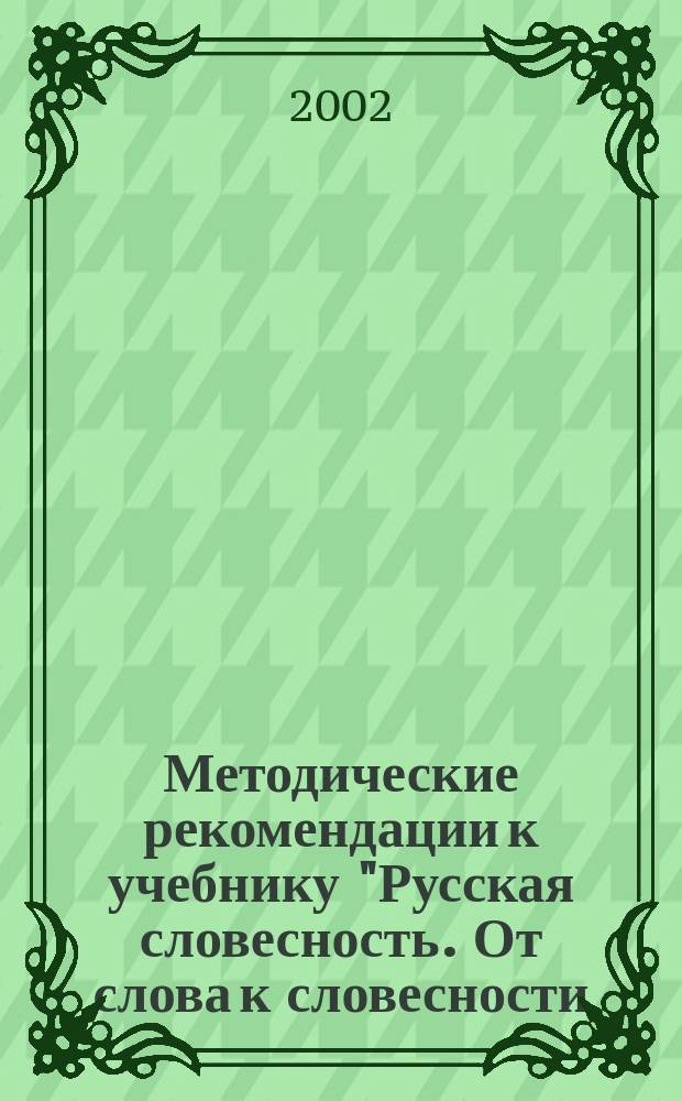 Методические рекомендации к учебнику "Русская словесность. От слова к словесности. 8 класс"