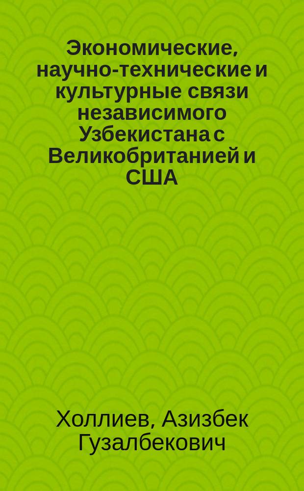 Экономические, научно-технические и культурные связи независимого Узбекистана с Великобританией и США : Автореф. дис. на соиск. учен. степ. к.ист.н. : Спец. 07.00.02