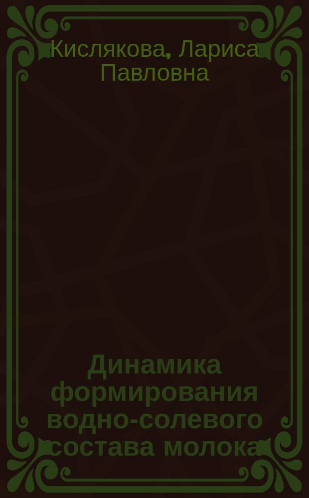 Динамика формирования водно-солевого состава молока : Автореф. дис. на соиск. учен. степ. д.б.н. : Спец. 03.00.13