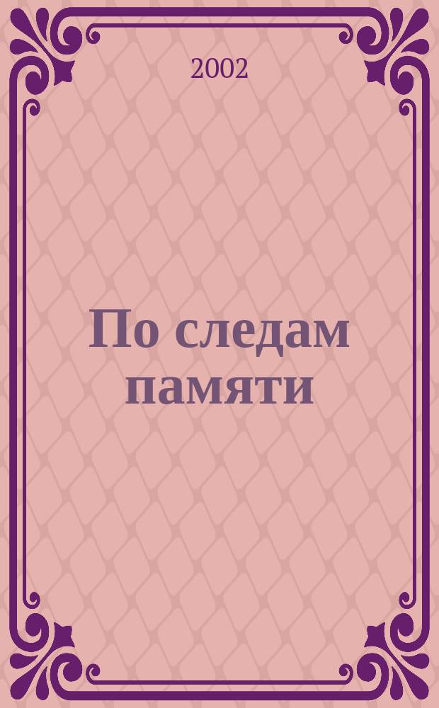 По следам памяти : Стихи