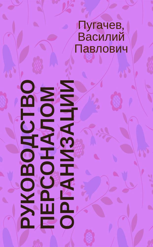 Руководство персоналом организации : Учеб. для студентов вузов, обучающихся по спец. и направлению "Менеджмент"