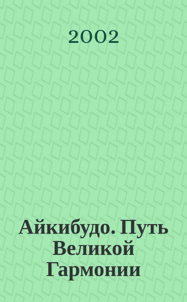 Айкибудо. [Путь Великой Гармонии]