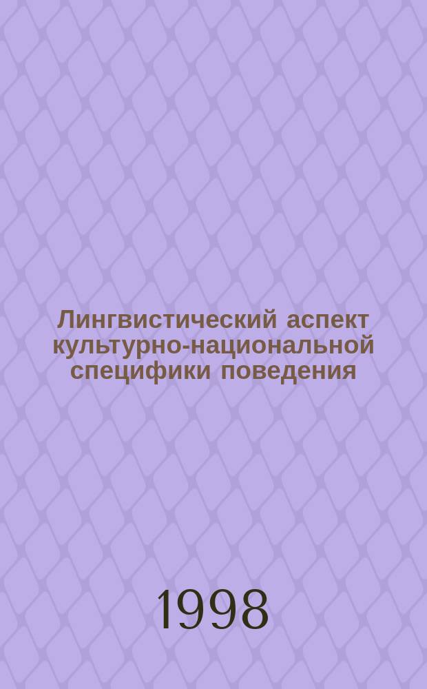 Лингвистический аспект культурно-национальной специфики поведения : (На материале рус. и белорус. фразеологии) : Автореф. дис. на соиск. учен. степ. к.филол.н. : Спец. 10.02.02
