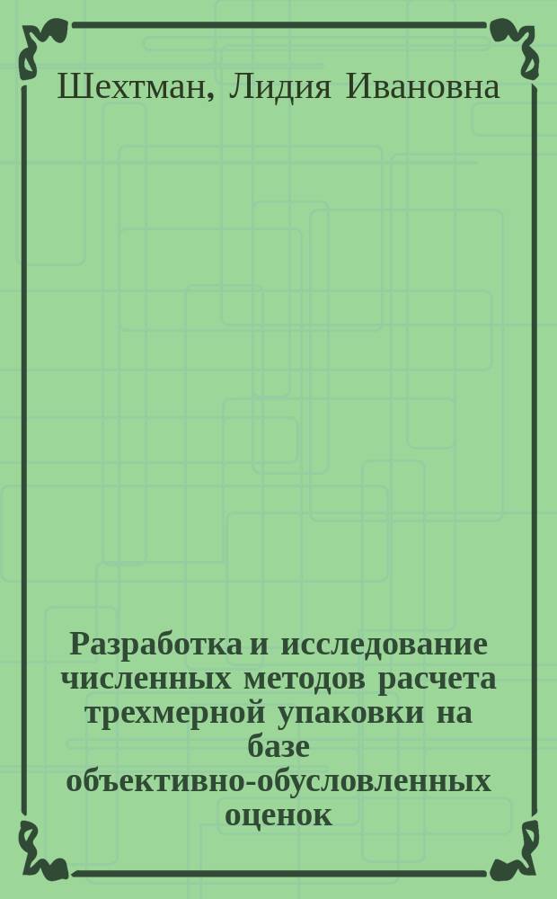 Разработка и исследование численных методов расчета трехмерной упаковки на базе объективно-обусловленных оценок : Автореф. дис. на соиск. учен. степ. к.ф.-м.н. : Спец. 05.13.16