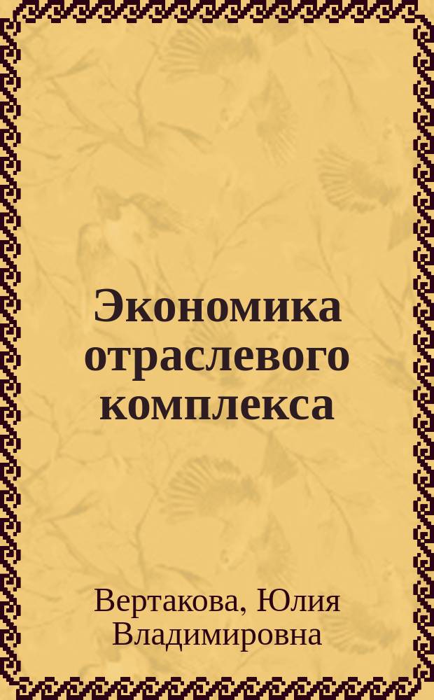 Экономика отраслевого комплекса (прогнозирование будущего и регулирование настоящего)