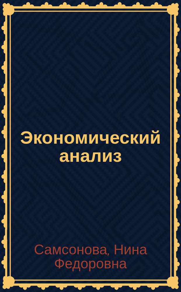 Экономический анализ : Рабочая тетр. для выполнения контрол. работы для студентов Волгогр. экон. колледжа специальности: 0604