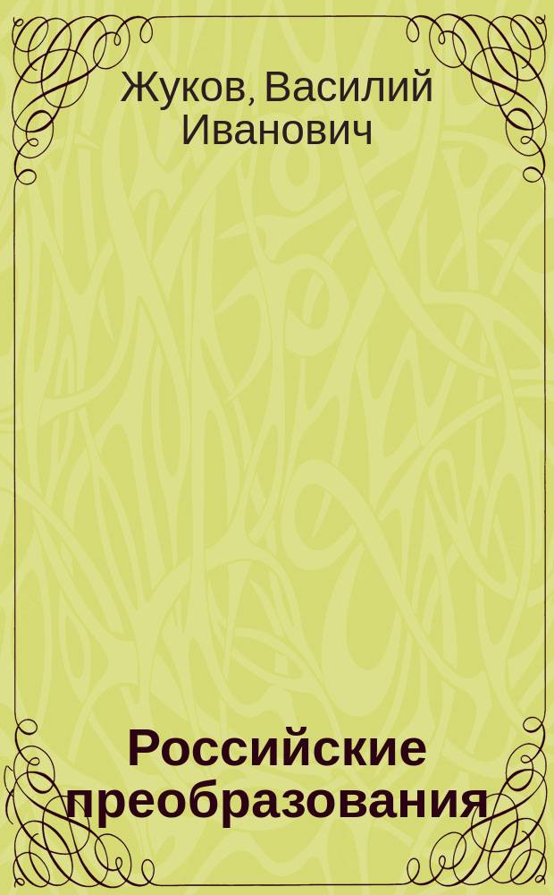 Российские преобразования: социология, экономика, политика, 1985-2001 годы