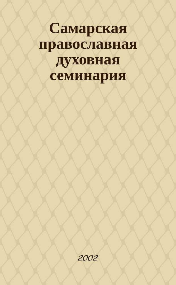 Самарская православная духовная семинария