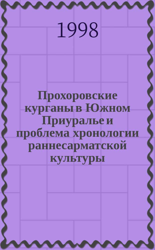 Прохоровские курганы в Южном Приуралье и проблема хронологии раннесарматской культуры : Автореф. дис. на соиск. учен. степ. к.ист.н. : Спец. 07.00.06