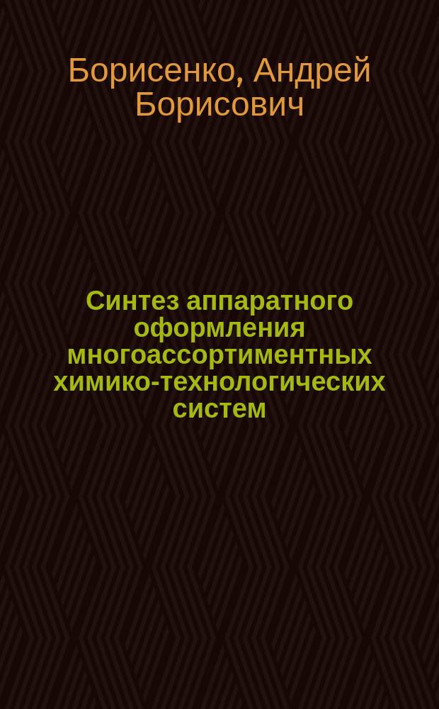 Синтез аппаратного оформления многоассортиментных химико-технологических систем : Автореф. дис. на соиск. учен. степ. к.т.н. : Спец. 05.17.08