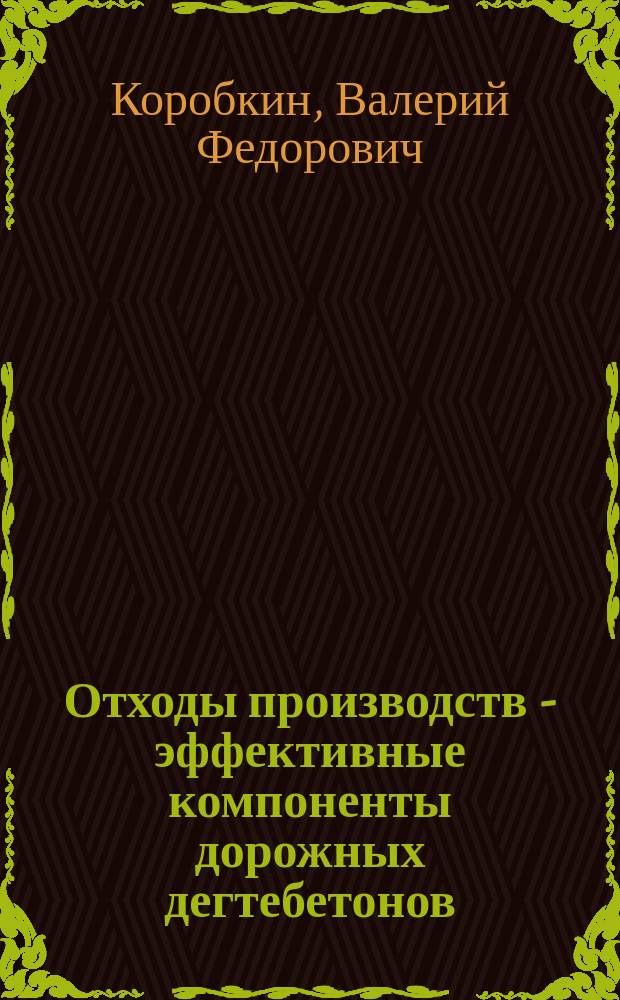 Отходы производств - эффективные компоненты дорожных дегтебетонов : Автореф. дис. на соиск. учен. степ. к.т.н. : Спец. 05.23.05