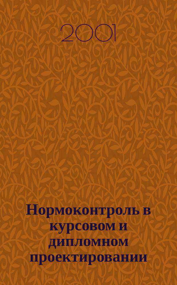 Нормоконтроль в курсовом и дипломном проектировании : Учеб. пособие