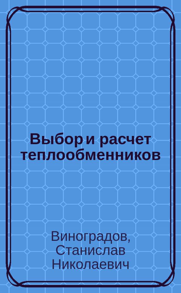 Выбор и расчет теплообменников : Учеб. пособие
