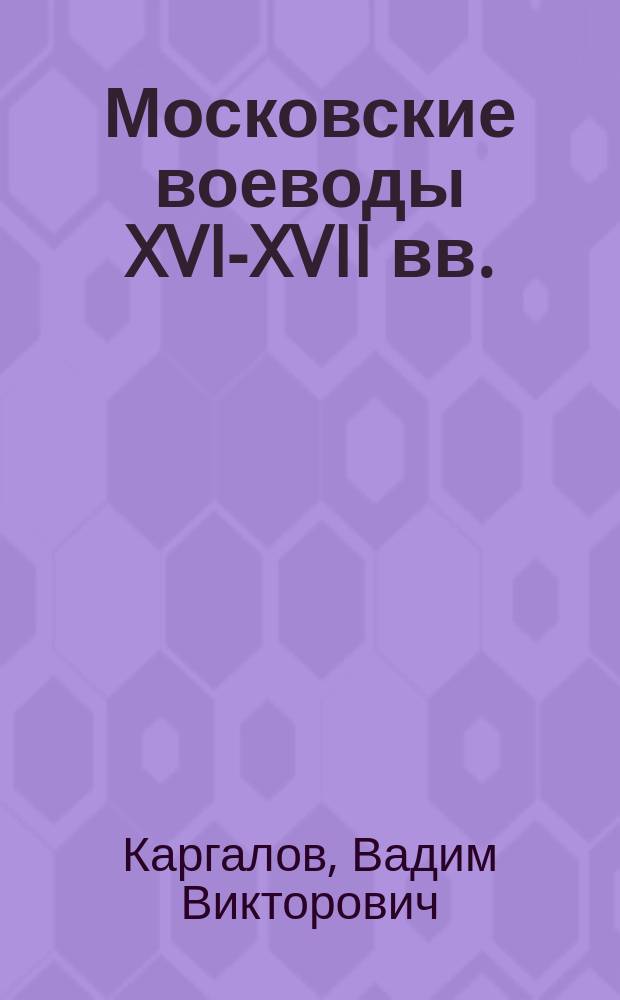 Московские воеводы XVI-XVII вв.
