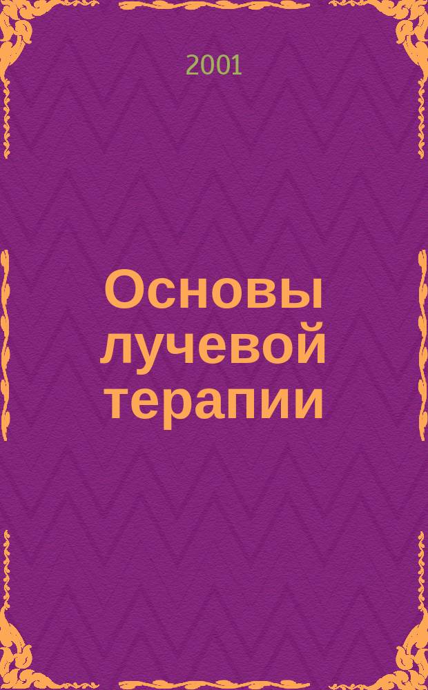 Основы лучевой терапии : Учеб. пособие